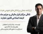 تلاقی مرگبار فرار مالیاتی و جرایم ماده ۲۵۸ لایحه اصلاحی قانون تجارت