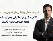 تلاقی مرگبار فرار مالیاتی و جرایم ماده ۲۵۸ لایحه اصلاحی قانون تجارت تلاقی مرگبار فرار مالیاتی و جرایم ماده ۲۵۸ لایحه اصلاحی قانون تجارت